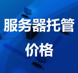 蚌山机房服务器托管价格